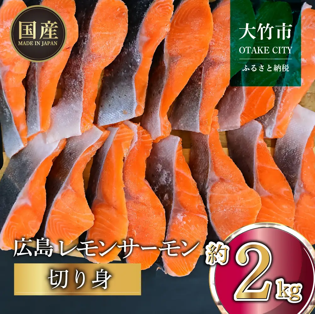 国産サーモン 切り身 約2kg (約70g×3切×10P) 小分け パック 広島レモンサーモン [1955]
