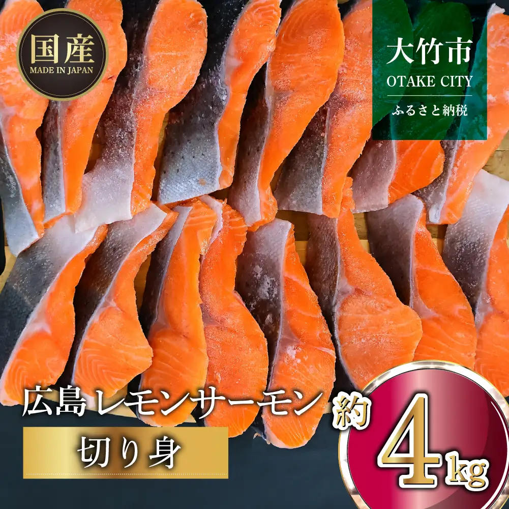 国産サーモン 切り身 約4kg (約70g×3切×20P) 小分け パック 広島レモンサーモン [1957]