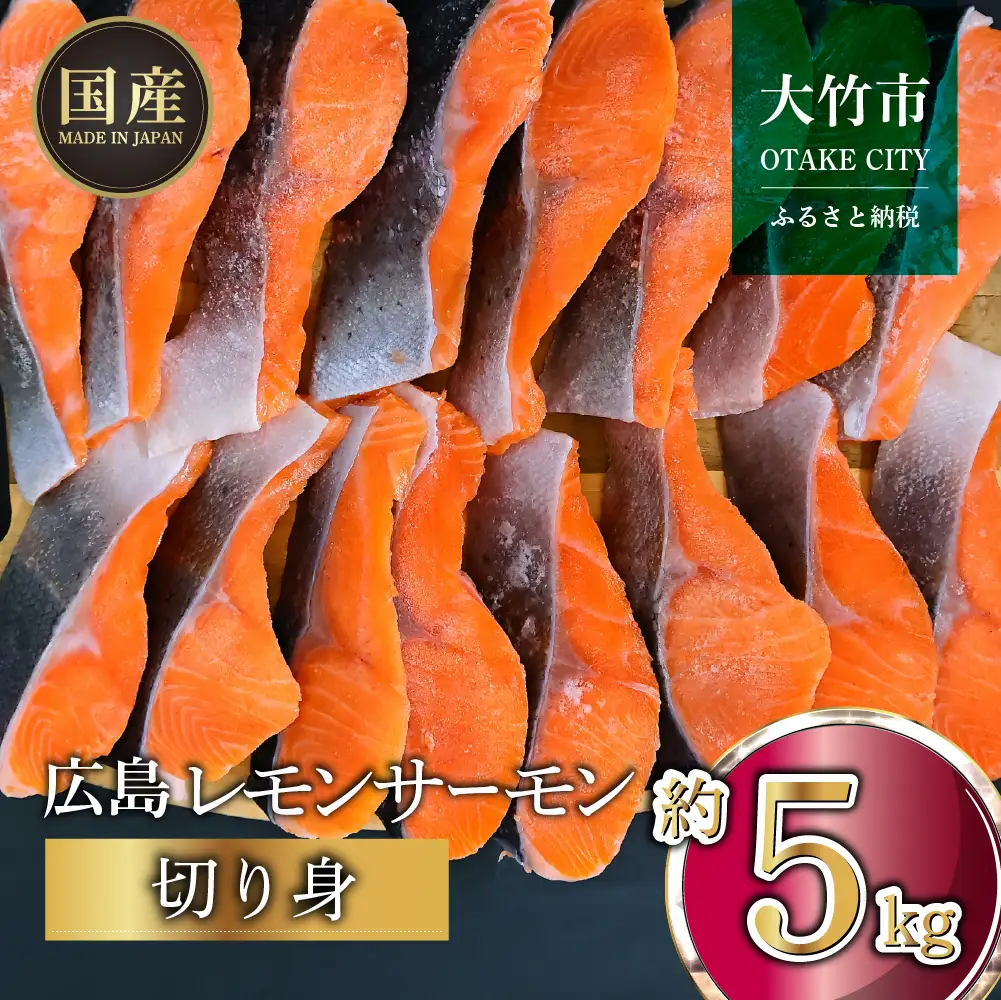 国産サーモン 切り身 約5kg (約70g×3切×25P) 小分け パック 広島レモンサーモン [1958]