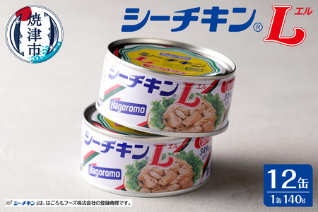 a15-673　シーチキンL12缶セット SL-12 非常食 防災 常温保存 ツナ 缶詰 油漬 はごろもフーズ 焼津