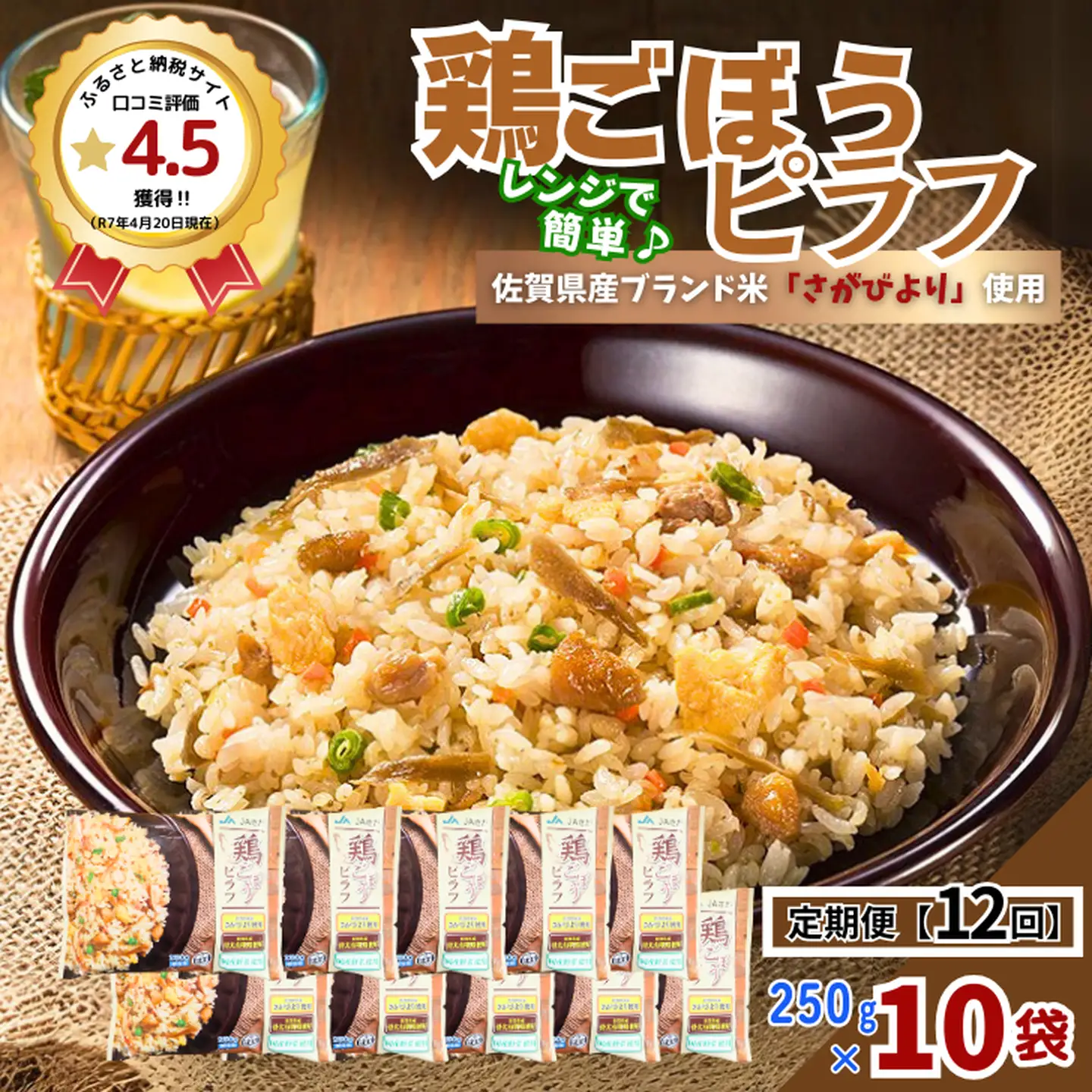 【定期便12回】ＪＡさがオリジナル鶏ごぼうピラフ 250g×10袋：C150-049