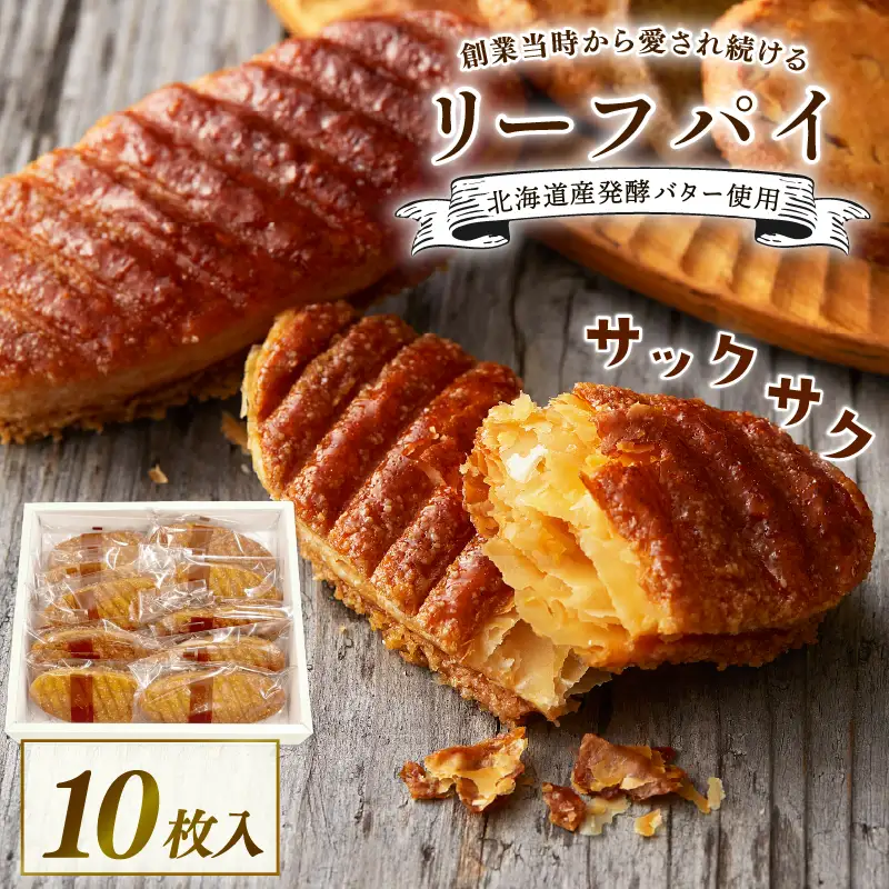 焼き菓子 リーフパイ 10枚入 洋菓子 洋菓子 贈答 焼き菓子 焼き菓子
