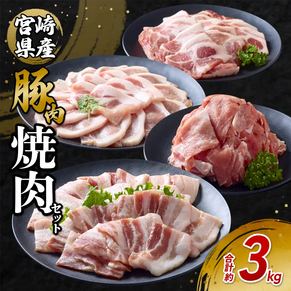 豚肉 宮崎県産 いもこ豚 焼肉 セット 3kg 切り落とし 小分け 豚 豚バラ バラ ロース 肩ロース スライス 小間切れ 焼肉用 焼き肉 BBQ 鉄板焼き 豚丼 国産 九州産 宮崎 ブランド 冷凍 送料無料