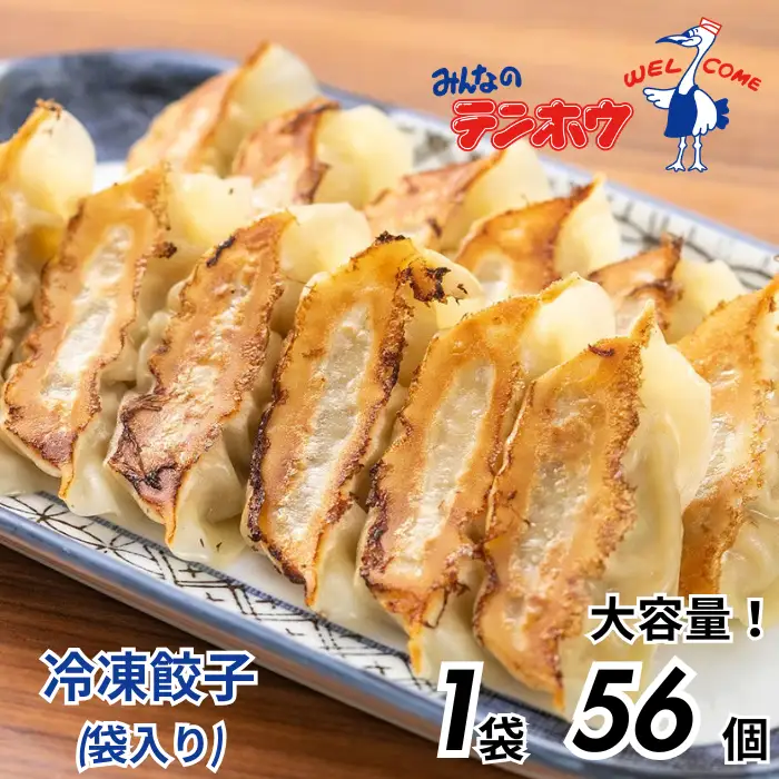 ぎょうざ 1袋[56粒×1袋] / テンホウ 冷凍 餃子 大容量 信州 長野県 諏訪市 諏訪 [21-03]