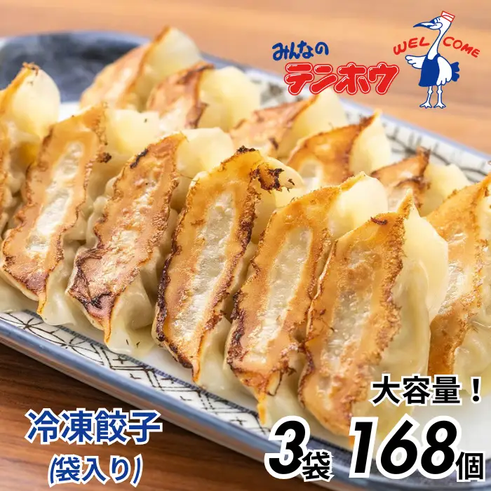 ぎょうざ 3袋[56粒×3袋] / テンホウ 冷凍 餃子 大容量 信州 長野県 諏訪市 諏訪 [21-04]