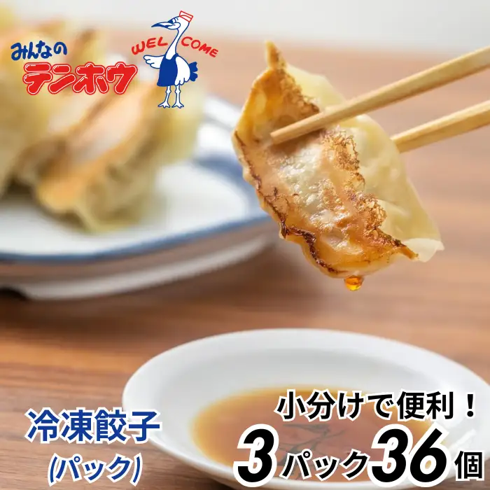 ぎょうざ 3パック[12粒×3パック] / テンホウ 冷凍 餃子 信州 長野県 諏訪市 諏訪 [21-07]
