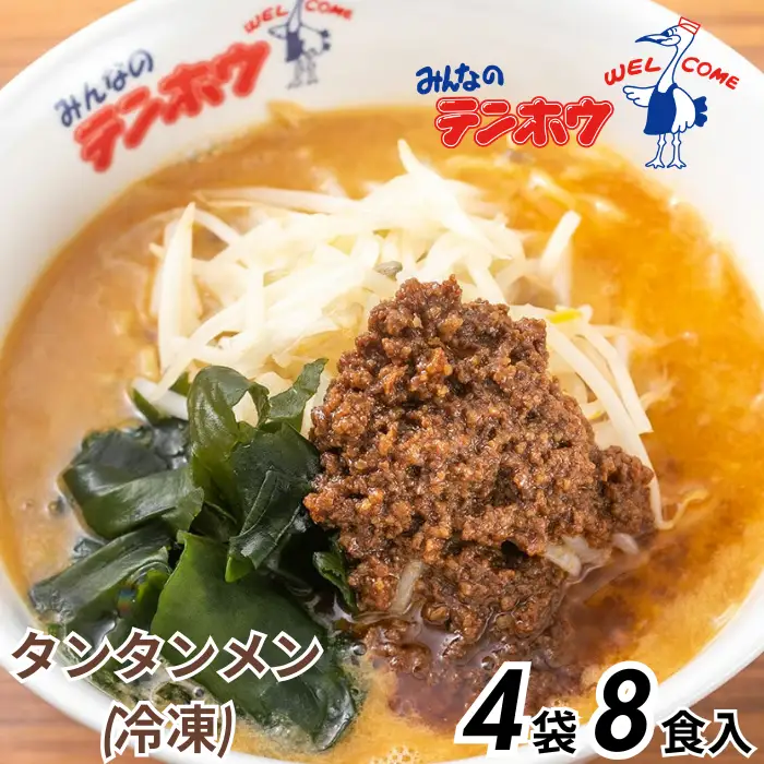 タンタンメン 4袋[8食入り] / テンホウ 担々麺 ラーメン 信州 長野県 諏訪市 諏訪 [21-11]