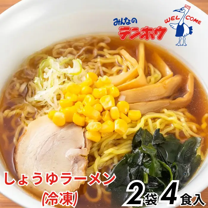 しょうゆラーメン 2袋[4食入り] / テンホウ ラーメン 信州 長野県 諏訪市 諏訪 [21-12]