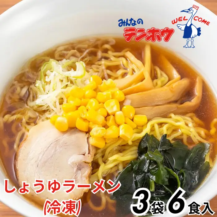 しょうゆラーメン 3袋[6食入り] / テンホウ ラーメン 信州 長野県 諏訪市 諏訪 [21-13]