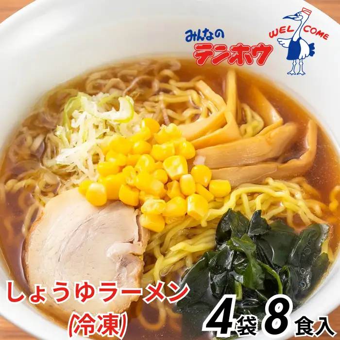 しょうゆラーメン 4袋[8食入り] / テンホウ ラーメン 信州 長野県 諏訪市 諏訪 [21-14]