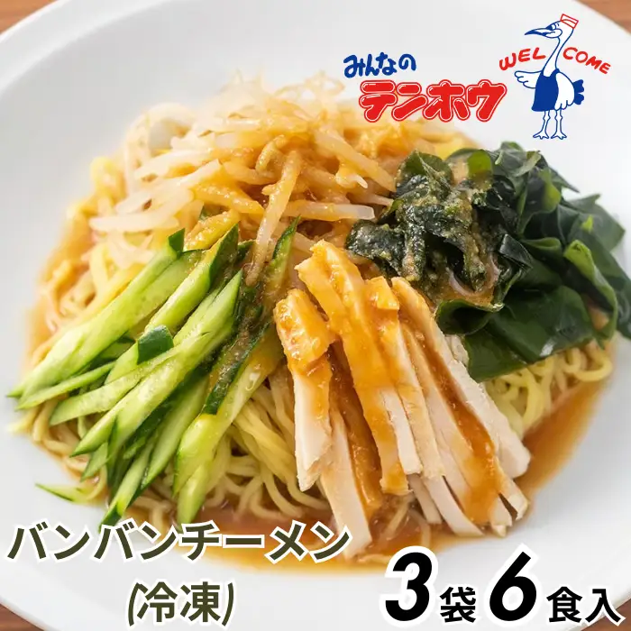 バンバンチーメン 3袋[6食入り] / テンホウ ラーメン 信州 長野県 諏訪市 諏訪 [21-16]