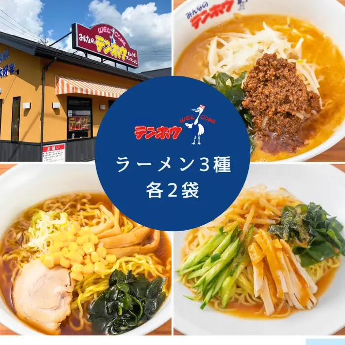 ラーメン3種セット タンタンメン/しょうゆラーメン/バンバンチーメン 各2袋 / テンホウ ラーメン[21-19]