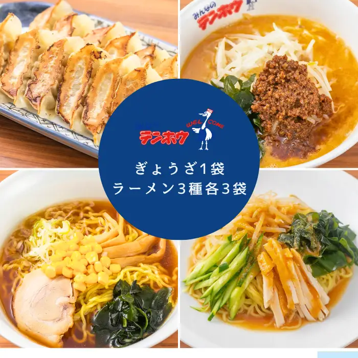 ぎょうざ1袋[56粒] / タンタンメン/しょうゆラーメン/バンバンチーメン 各3袋 / テンホウ 餃子 ラーメン 信州 長野県 諏訪市 諏訪 [21-22]