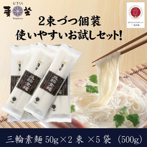 ZG-66.【使い勝手の良い個包装】麦坐 三輪素麺（50g×2束×5袋）