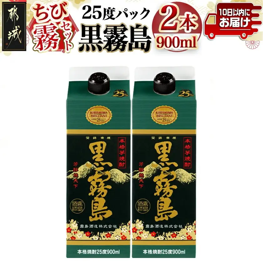 【ちび霧セット】黒霧島25度900mlパック×2本≪みやこんじょ特急便≫〔LG-M801〕_(都城市) 10日以内お届け スピード配送 霧島酒造 黒霧島 本格芋焼酎 25度 900mlパック×2本セット 5合 本格焼酎 いも焼酎 定番 焼酎 お酒 キリボール 宮崎県 都城市