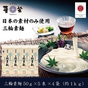 ZI-62.【日本の素材のみ使用】麦坐 三輪素麺（50g×5束×4袋）