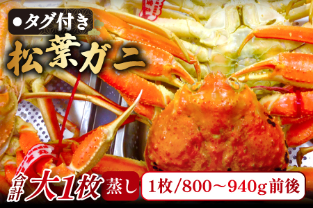 【蒸し】タグ付き松葉ガニ 大 1枚【松葉ガニ 松葉がに 松葉蟹 まつばがに かに カニ 冷蔵 チルド ブランド ズワイガニ 蒸し ボイル タグ付き 国産 季節限定 お取り寄せ お祝い 鳥取県 日吉津村 日本海】