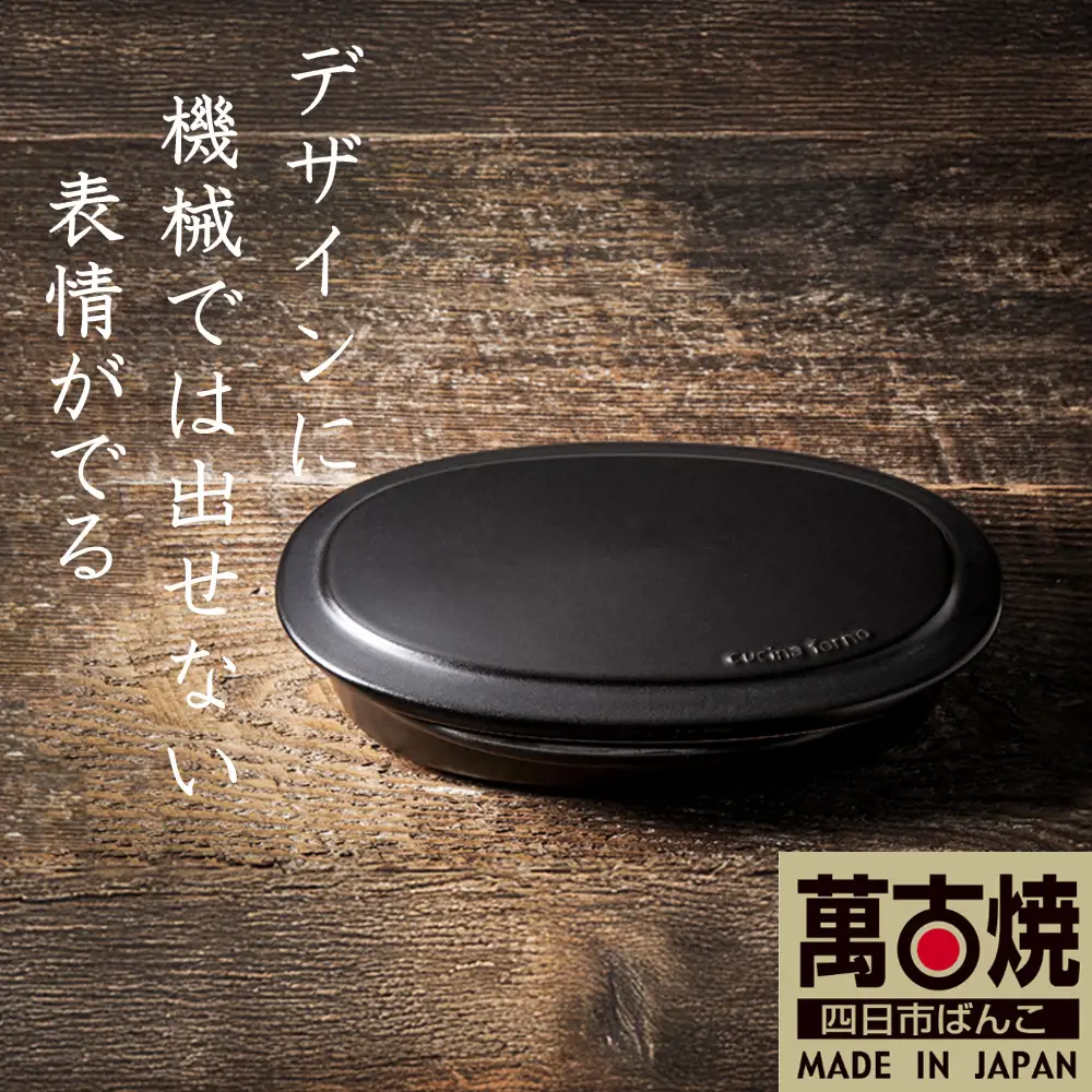 【萬古焼(ばんこやき)】Handmadeアート土鍋 弥生陶園　職人が一つ一つ丁寧に成形し焼き上げる、こだわりの逸品　土鍋の国内生産80％のシェアを誇る伝統の萬古焼　TS-652　フタ付グリラー（黒釉）鉄より軽い！手間いらずの耐熱陶器製「魚焼グリル対応のフタ付グリラー」【プレート、魚料理、肉料理、朝ごはん、朝食、目玉焼き、野菜、グラタン、アヒージョ、簡単、ペア、耐久性、人気、おすすめ、旨み、うまみ】