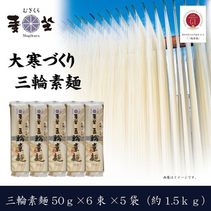 AC-94.【大寒作り】麦坐 三輪素麺（50g×6束×5袋）