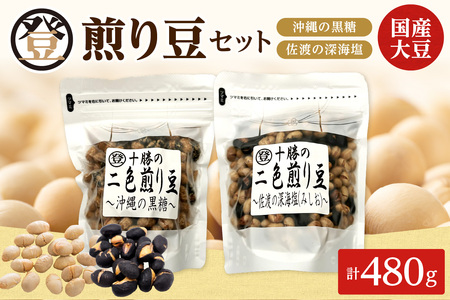 国産大豆100％使用した黒糖と塩の煎り豆セットをお届けいたします！ 登喜和食品の煎り豆セット 沖縄 の 黒糖 と 佐渡 の 深海塩 2種類 セットをお届けいたします_S044-0005