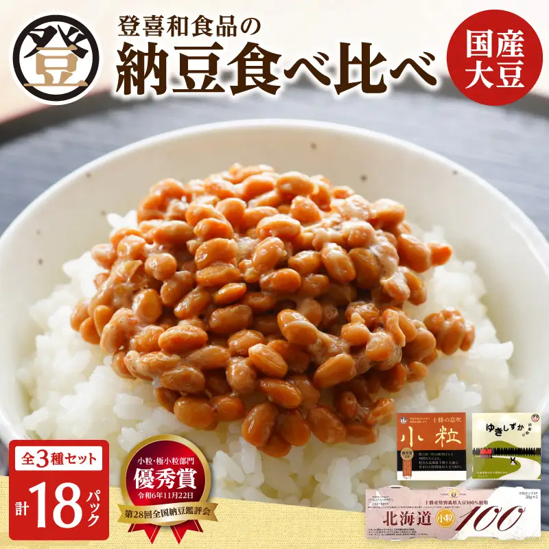 国産大豆100％使用した登喜和食品の納豆3種を食べ比べ！ 登喜和食品　3種食べ比べセット 納豆 国産大豆 100% 使用 安心 安全 健康食品_S044-0009