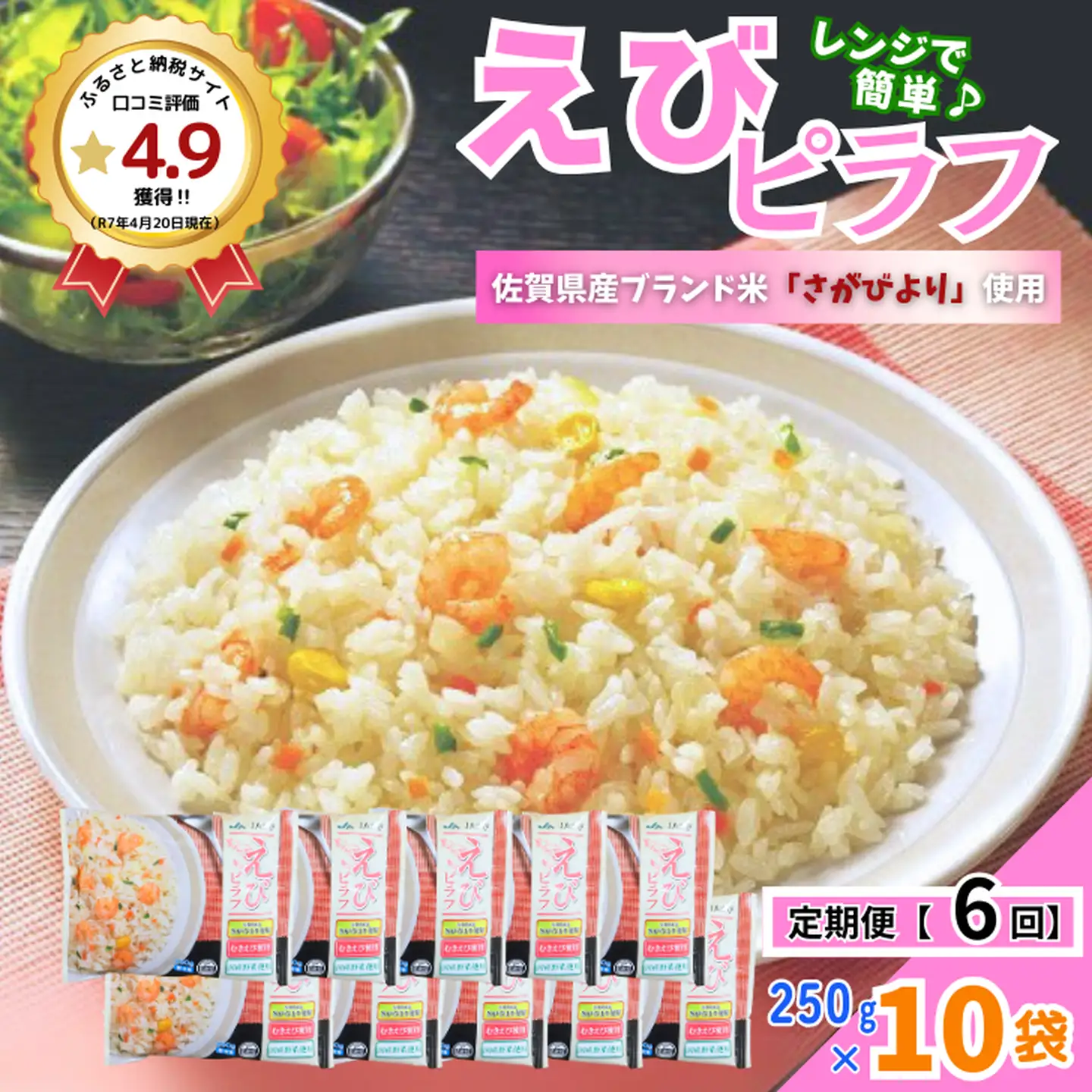 【定期便6回】ＪＡさがオリジナル えびピラフ 250g×10袋：B755-003