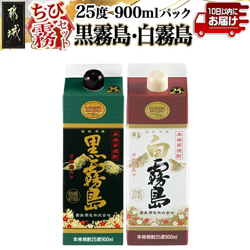 【ちび霧セット】黒霧島・白霧島パック(25度)900ml各1本≪みやこんじょ特急便≫_LG-M802_(都城市) 10日以内お届け スピード配送 霧島酒造 白霧島 黒霧島 本格芋焼酎 25度 900mlパック×2本セット 5合 本格焼酎 いも焼酎 定番 焼酎 お酒 キリボール 宮崎県 都城市
