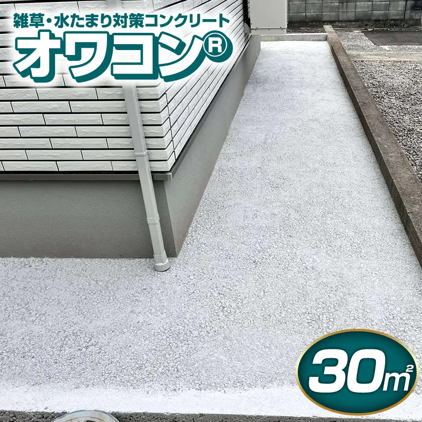 雑草・水たまり対策コンクリート「オワコン®」30㎡　