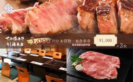 お食事・お買物券　3,000円分／ 大和榛原牛 商品券 割引券 ランチ ディナー 飲食店 すき焼き しゃぶしゃぶ ステーキ 焼肉 うし源本店 奈良県 宇陀市 ふるさと納税