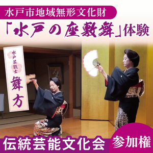 水戸市の無形文化財に認定された「水戸の座敷舞」を体験できる「伝統芸能文化会」参加権 1名分（NN-1）