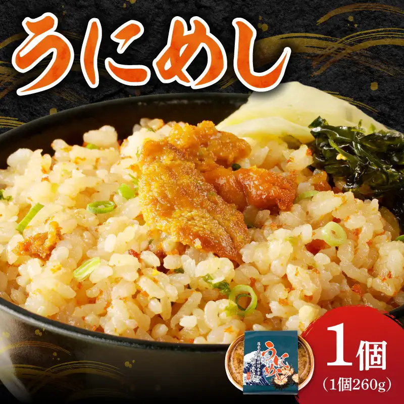 うにめし260g_ Y038-0150