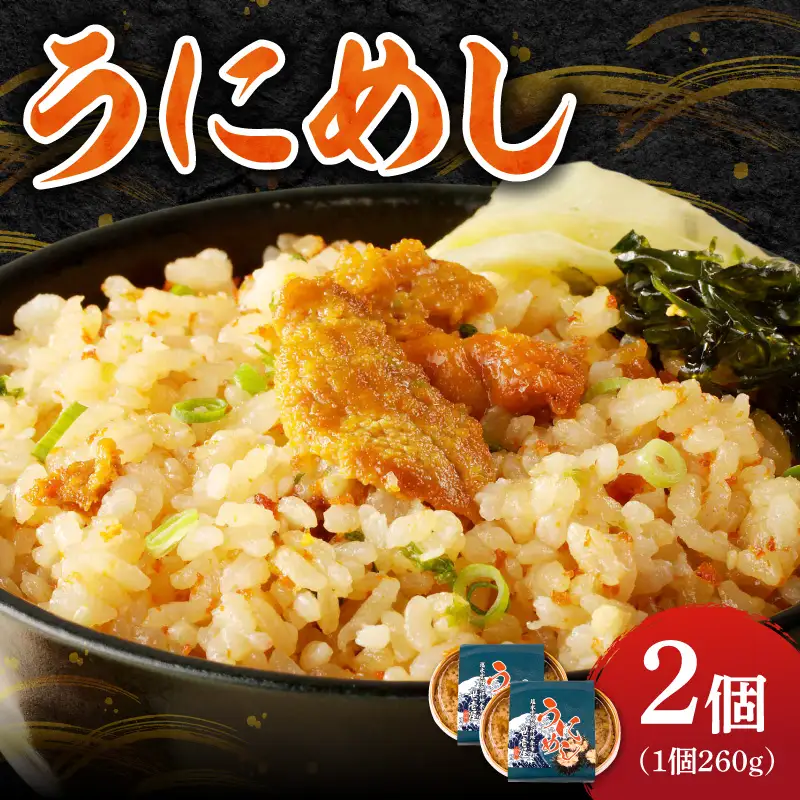 うにめし260g×2_Y038-0151
