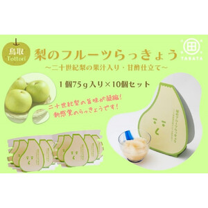 梨のフルーツらっきょう 75g×10個