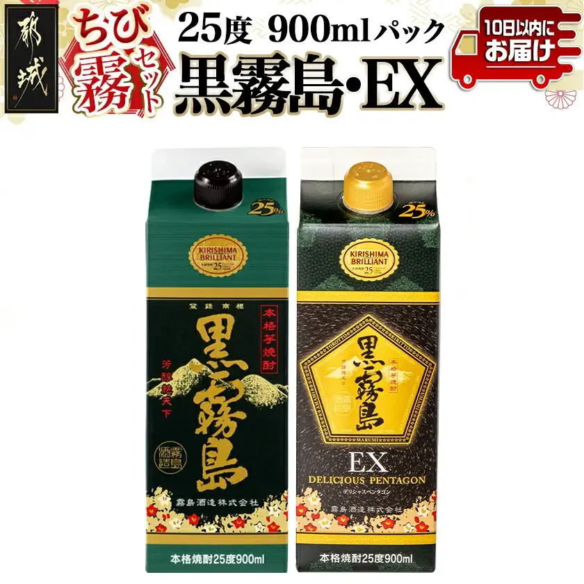 【ちび霧セット】黒霧島・黒霧島EX 25度900mlパック各1本≪みやこんじょ特急便≫〔LG8-M801〕_(都城市) 10日以内お届け スピード配送 霧島酒造 黒霧島EX 黒霧島 本格芋焼酎 25度 900mlパック×2本セット 5合 本格焼酎 いも焼酎 定番 焼酎 お酒 キリボール 宮崎県 都城市