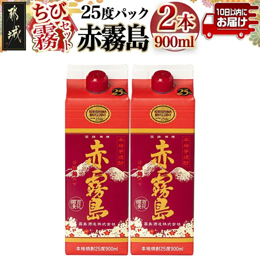 【ちび霧セット】赤霧島25度900mlパック×2本≪みやこんじょ特急便≫〔LG8-M802〕_(都城市) 10日以内お届け スピード配送 霧島酒造 赤霧島 本格芋焼酎 25度 900mlパック×2本セット 5合 本格焼酎 いも焼酎 定番 焼酎 お酒 キリボール 宮崎県 都城市