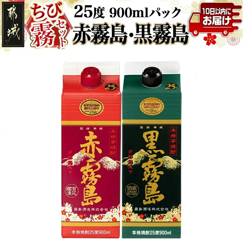 【ちび霧セット】赤霧島・黒霧島 25度900mlパック各1本≪みやこんじょ特急便≫〔LG8-M804〕_(都城市) 10日以内お届け スピード配送 霧島酒造 黒霧島 赤霧島 本格芋焼酎 25度 900mlパック×2本セット 5合 本格焼酎 いも焼酎 定番 焼酎 お酒 キリボール 宮崎県 都城市