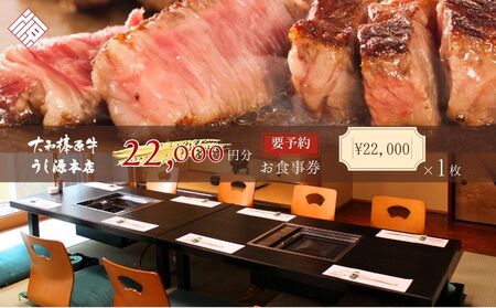 お食事券　22,000円分／ 大和榛原牛 商品券 割引券 ランチ ディナー 飲食店 すき焼き しゃぶしゃぶ ステーキ 焼肉 うし源本店 奈良県 宇陀市 ふるさと納税