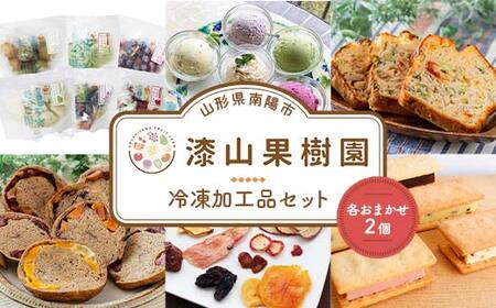 漆山果樹園冷凍加工品セット (各2個) 『漆山果樹園』 冷凍フルーツ ジェラート ケークサレ ベーグル ドライフルーツ バターサンド 菓子 デザート 山形県 南陽市 [2355]