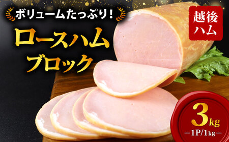 塊 ロースハム 3kg ハムハムハムハムハムハムハムハム echigohamu002-03