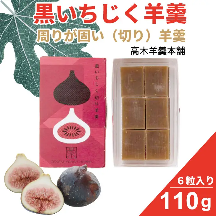 黒いちじく切り羊羹 110g（６粒入り） 高木羊羹本舗 和菓子 ネコポス便  A040-001