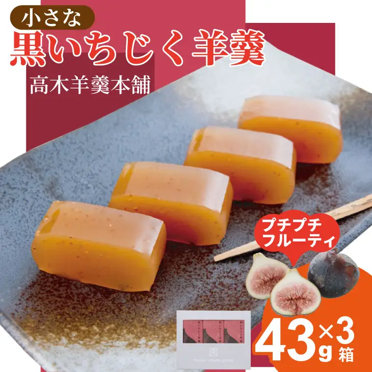 ちいさな 黒いちじく羊羹 小3本入り（43g x 3本） 高木羊羹本舗 和菓子 ネコポス便 A050-011