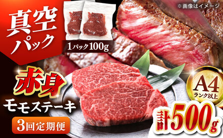 【全3回定期便】博多和牛 赤身 モモステーキ 約500g（100g×5） 桂川町/株式会社 MEAT PLUS [ADAQ114] 赤身 牛モモ ステーキ 小分け 定期便