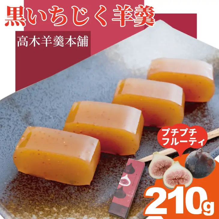 黒いちじく羊羹（210g） 高木羊羹本舗 和菓子 ネコポス便  A060-015