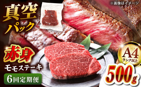 【全6回定期便】【A4ランク以上！】博多和牛 赤身 モモステーキ 約500g（100g×5） 桂川町/株式会社 MEAT PLUS [ADAQ115] 赤身 牛モモ ステーキ 小分け 定期便