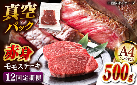【全12回定期便】【A4ランク以上！】博多和牛 赤身 モモステーキ 約500g（100g×5） 桂川町/株式会社 MEAT PLUS [ADAQ116] 赤身 牛モモ ステーキ 小分け 定期便