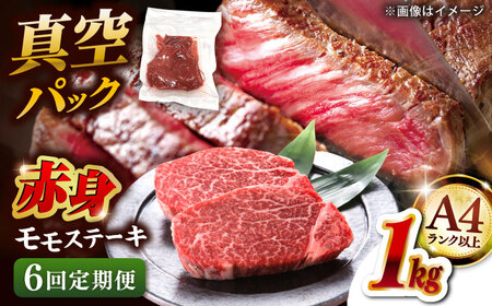 【全6回定期便】博多和牛 赤身 モモステーキ 約1kg（100g×10） 桂川町/株式会社 MEAT PLUS [ADAQ118] 赤身 牛モモ ステーキ 小分け 定期便
