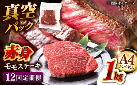 【全12回定期便】【A4ランク以上！】博多和牛 赤身 モモステーキ 約1kg（100g×10） 桂川町/株式会社 MEAT PLUS [ADAQ119] 赤身 牛モモ ステーキ 小分け 定期便