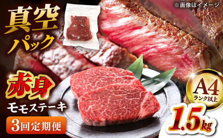 【全3回定期便】【A4ランク以上！】博多和牛 赤身 モモステーキ 約1.5kg（100g×15） 桂川町/株式会社 MEAT PLUS [ADAQ120] 赤身 牛モモ ステーキ 小分け 定期便