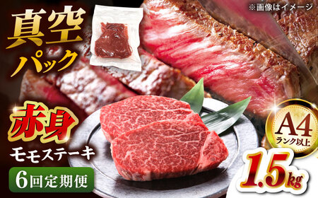 【全6回定期便】【A4ランク以上！】博多和牛 赤身 モモステーキ 約1.5kg（100g×15） 桂川町/株式会社 MEAT PLUS [ADAQ121] 赤身 牛モモ ステーキ 小分け 定期便