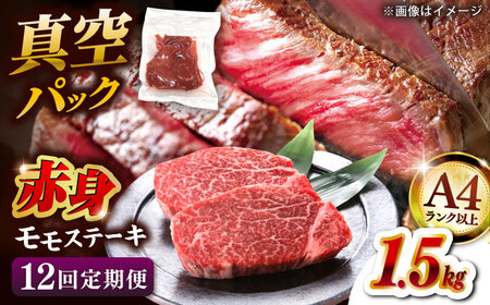 【全12回定期便】【A4ランク以上！】博多和牛 赤身 モモステーキ 約1.5kg（100g×15） 桂川町/株式会社 MEAT PLUS [ADAQ122] 赤身 牛モモ ステーキ 小分け 定期便